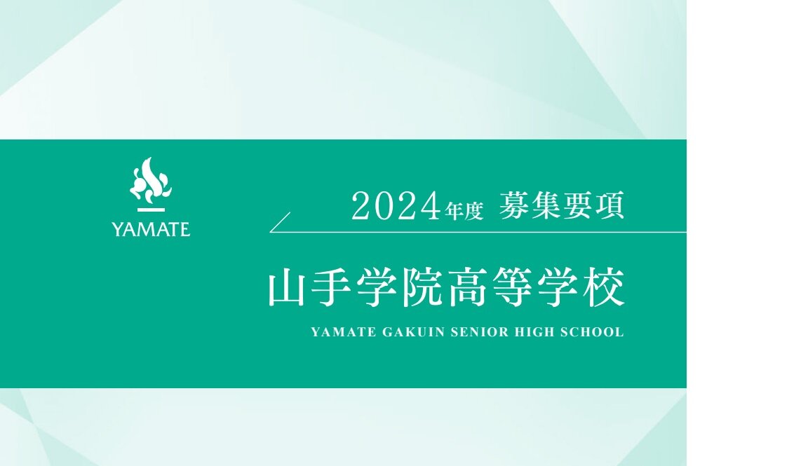 ２０２４年度　高等学校　募集要項