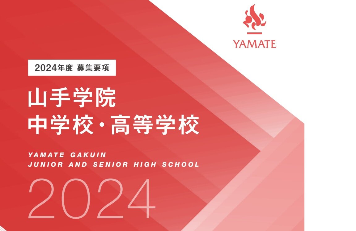 ２０２４年度　中学校　募集要項