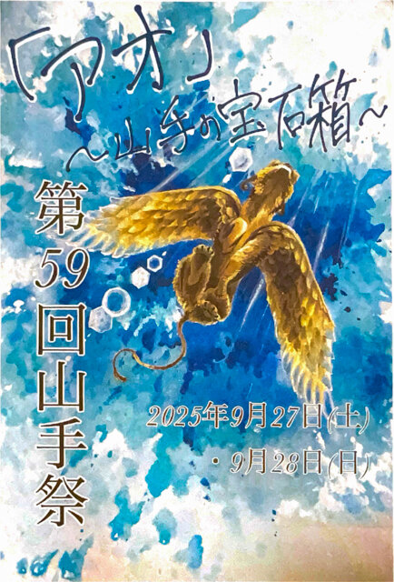 2025山手祭特設HP