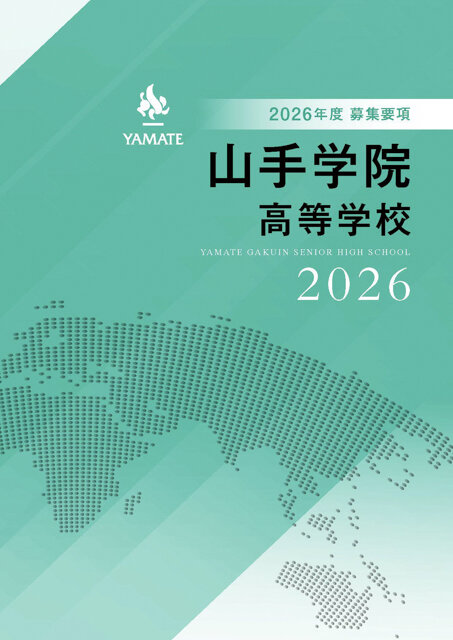 「２０２６年度　高等学校　募集要項」について