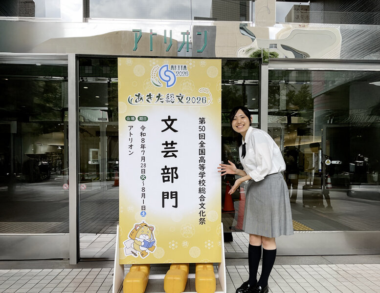 文藝創作部 全国高等学校総合文化祭（あきた総文祭）