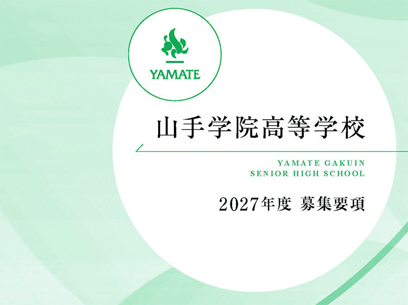 「２０２７年度 高等学校 募集要項」について