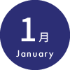 1月