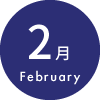 2月