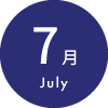 7月