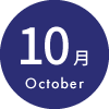 10月