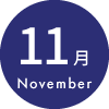 11月