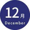 12月